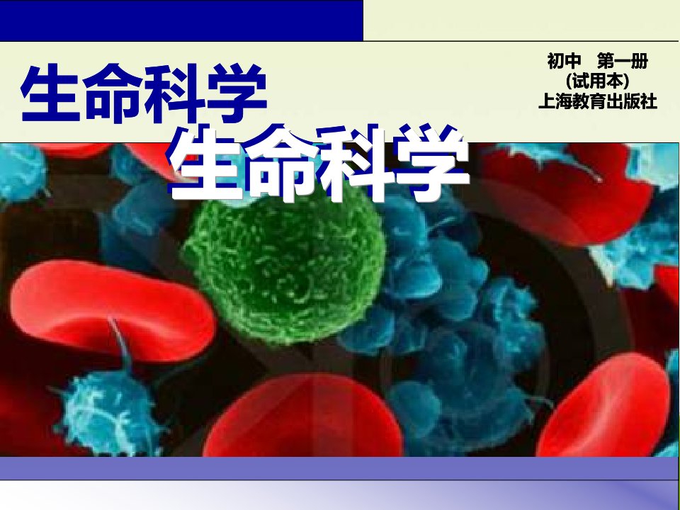 八年级生物生命科学