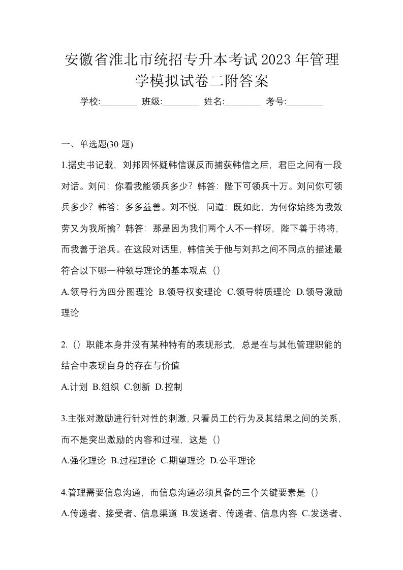 安徽省淮北市统招专升本考试2023年管理学模拟试卷二附答案