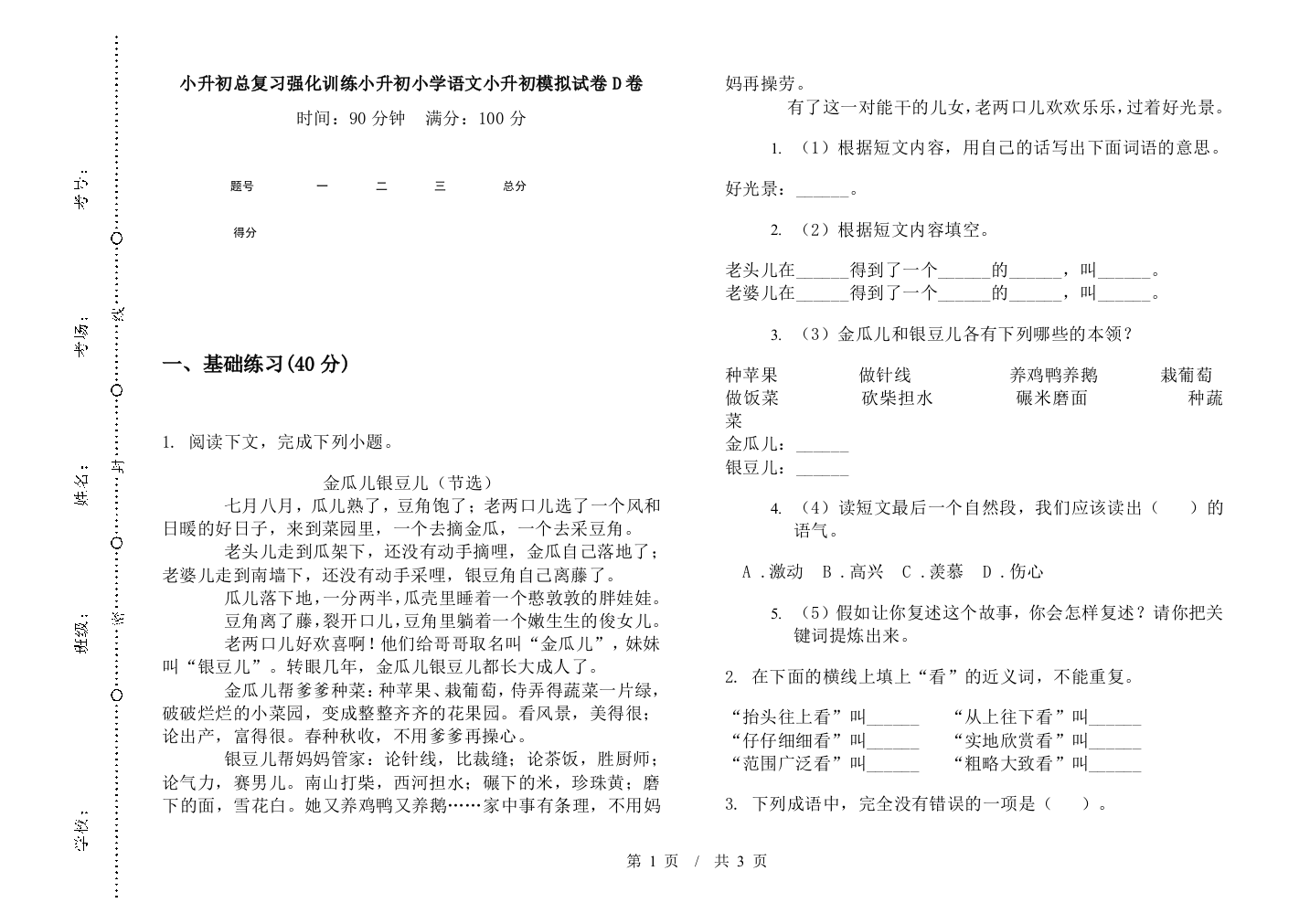 小升初总复习强化训练小升初小学语文小升初模拟试卷D卷