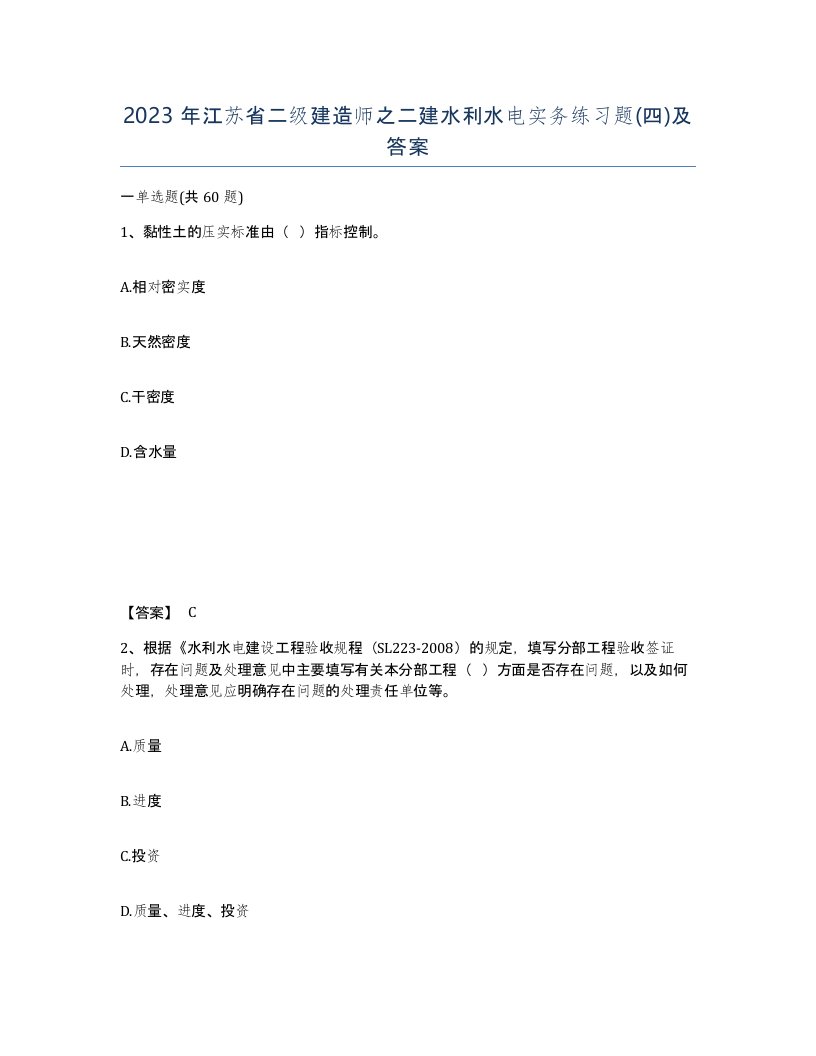 2023年江苏省二级建造师之二建水利水电实务练习题四及答案