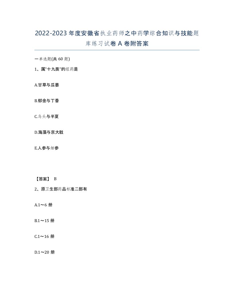 2022-2023年度安徽省执业药师之中药学综合知识与技能题库练习试卷A卷附答案