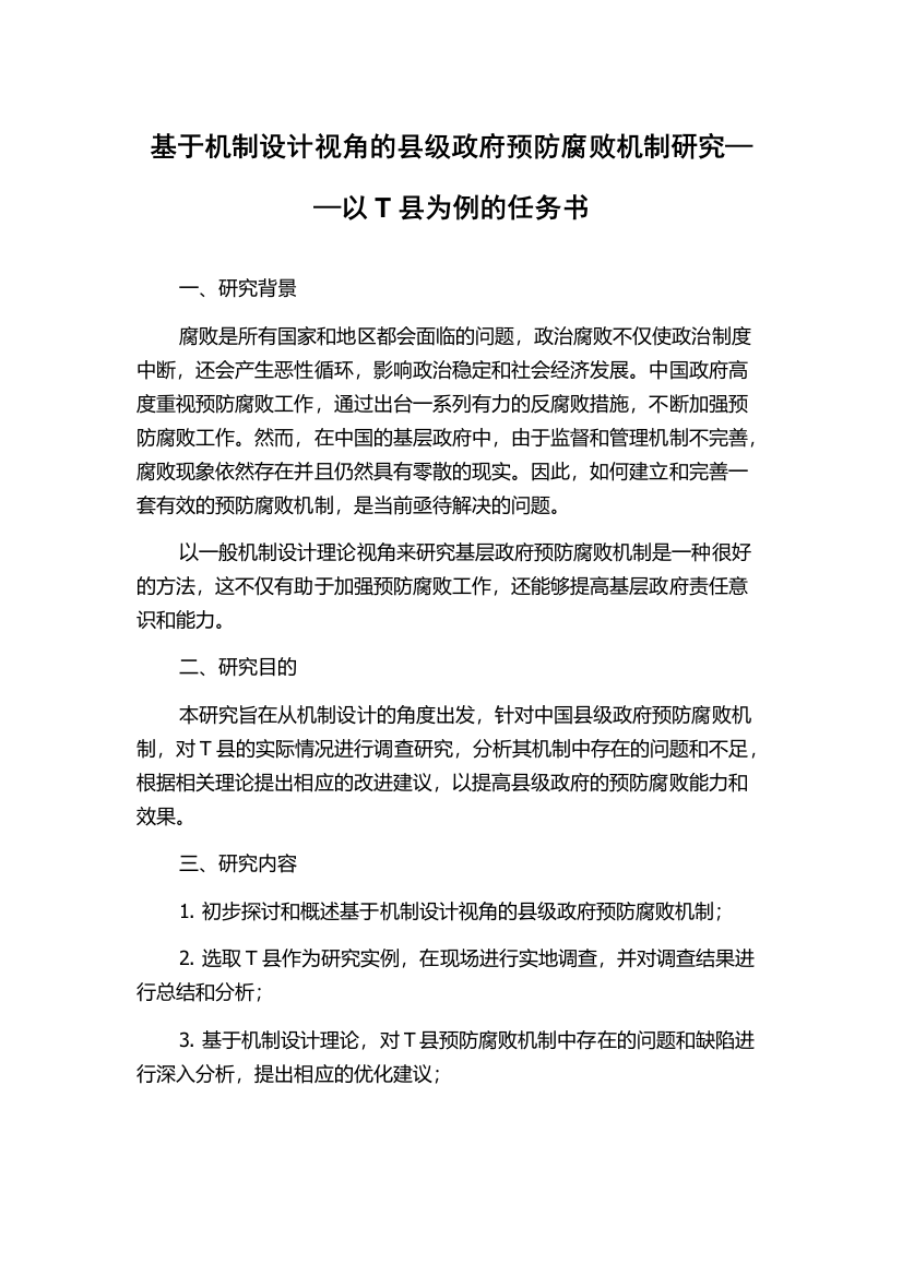 基于机制设计视角的县级政府预防腐败机制研究——以T县为例的任务书