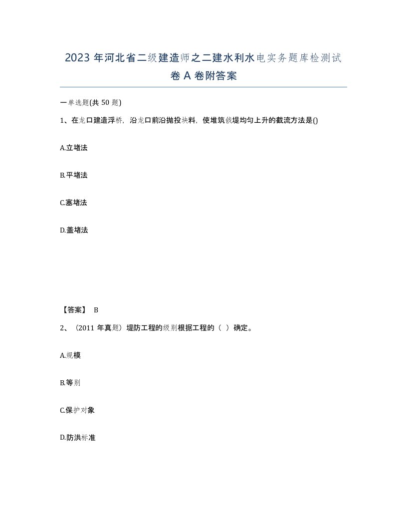 2023年河北省二级建造师之二建水利水电实务题库检测试卷A卷附答案