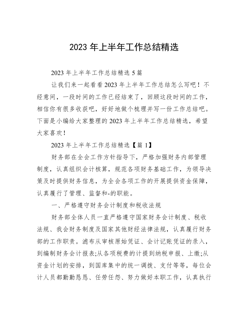 2023年上半年工作总结精选