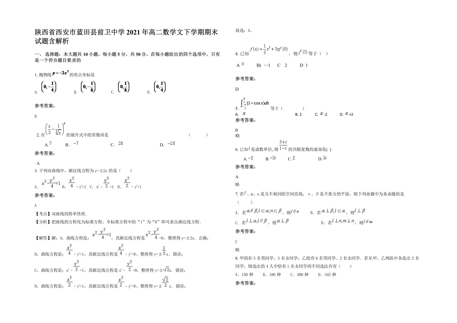 陕西省西安市蓝田县前卫中学2021年高二数学文下学期期末试题含解析