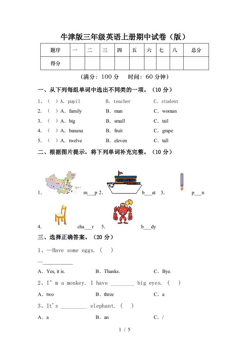 牛津版三年级英语上册期中试卷(版)