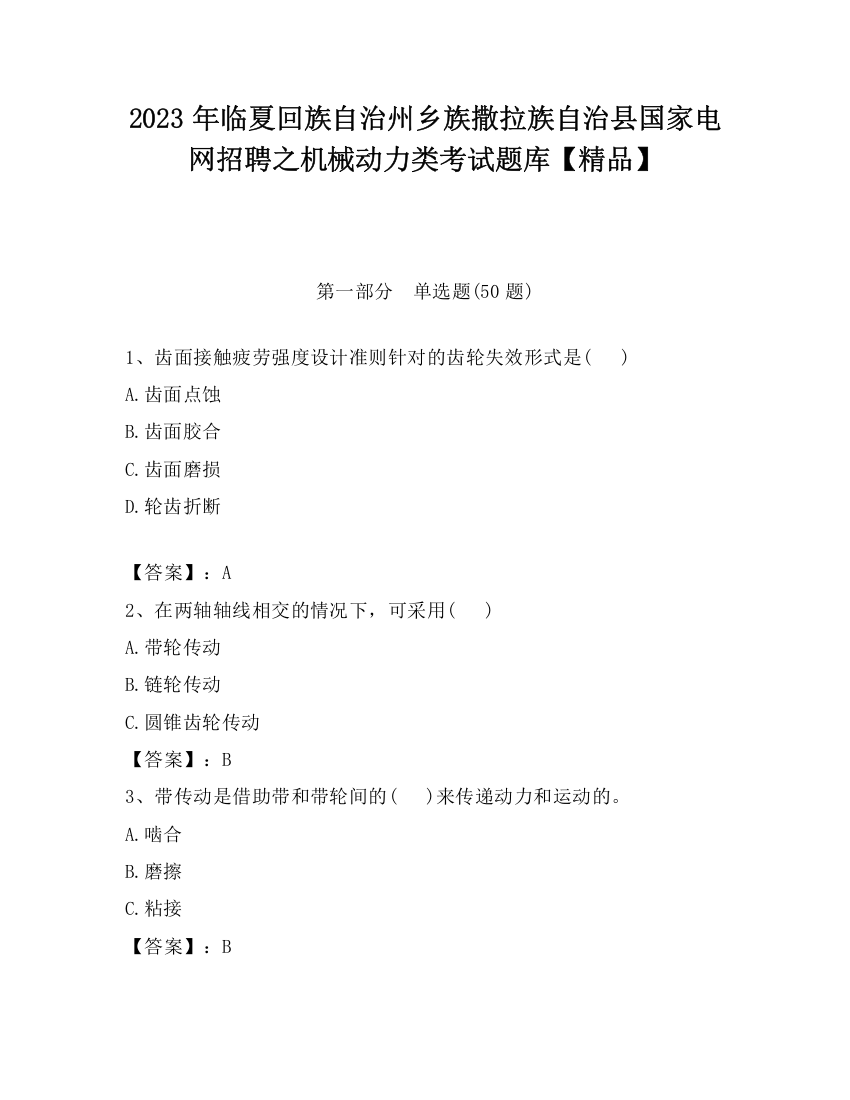 2023年临夏回族自治州乡族撒拉族自治县国家电网招聘之机械动力类考试题库【精品】