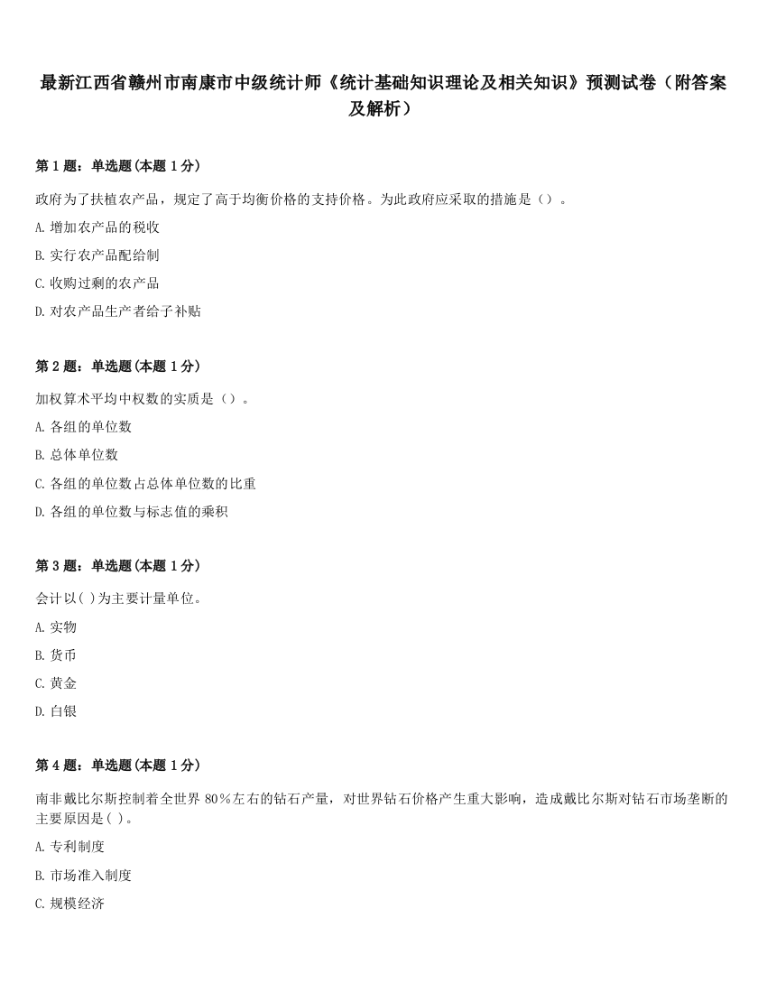 最新江西省赣州市南康市中级统计师《统计基础知识理论及相关知识》预测试卷（附答案及解析）