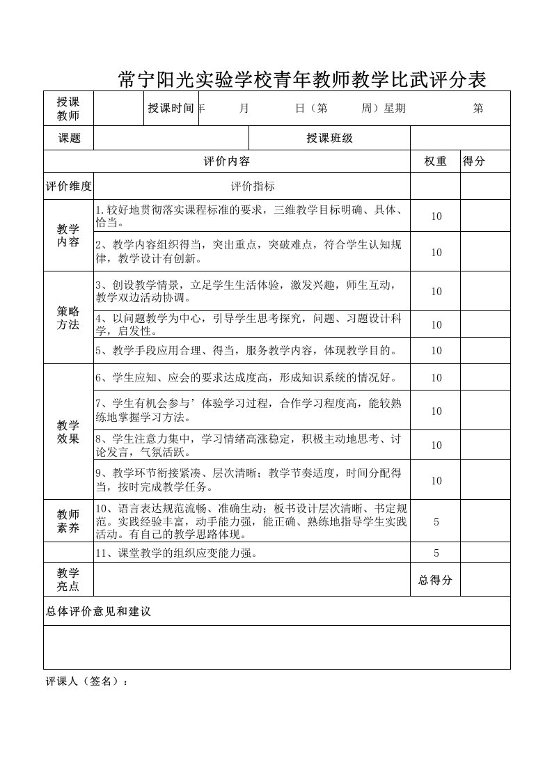 教师教学比武评分表