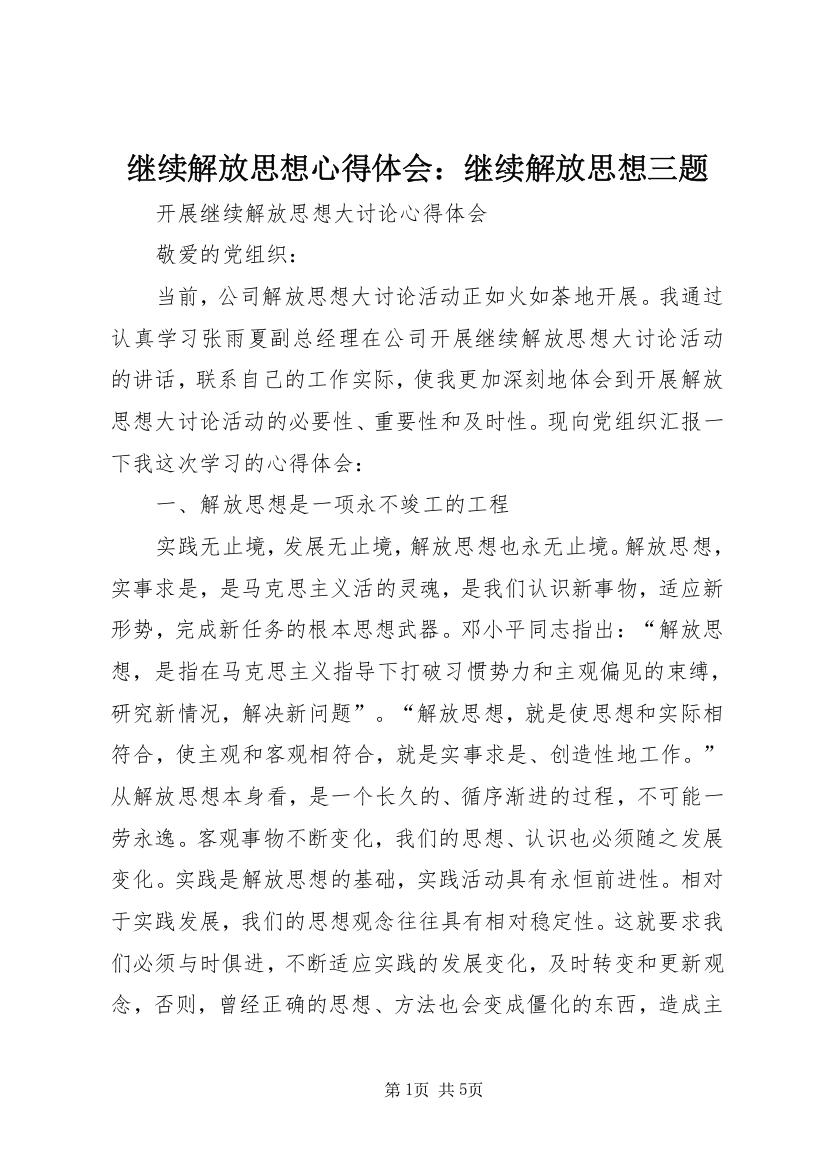 继续解放思想心得体会：继续解放思想三题