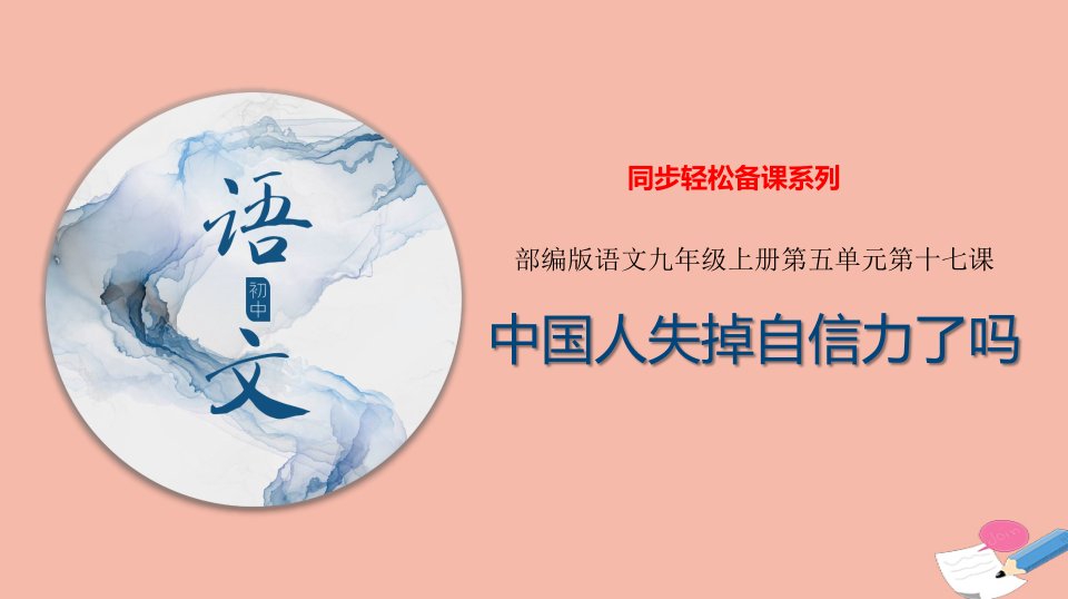 2021年九年级语文上册第五单元17中国人失掉自信力了吗课件新人教版五四制