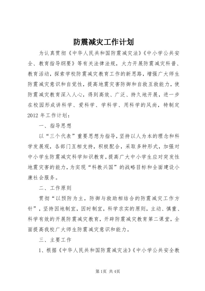 防震减灾工作计划