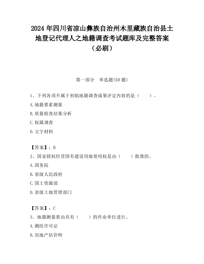 2024年四川省凉山彝族自治州木里藏族自治县土地登记代理人之地籍调查考试题库及完整答案（必刷）