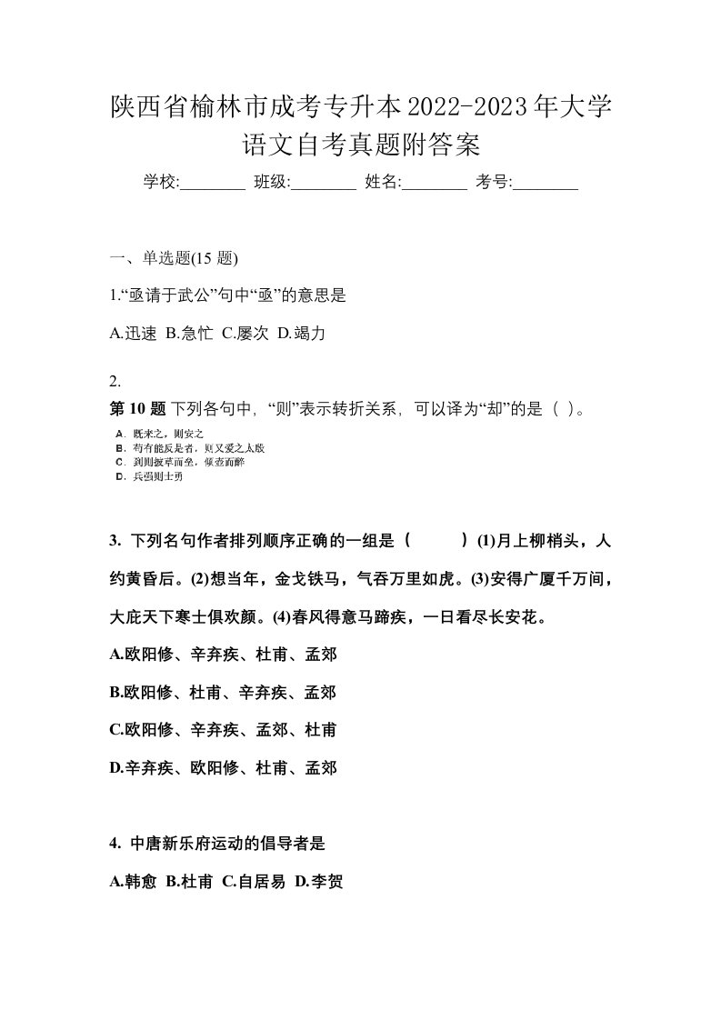 陕西省榆林市成考专升本2022-2023年大学语文自考真题附答案