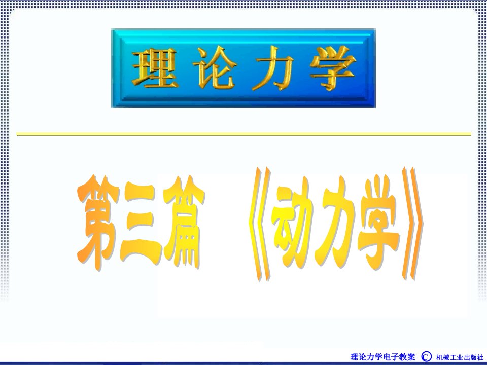 理论力学1A全本课件8章动量定理ppt课件