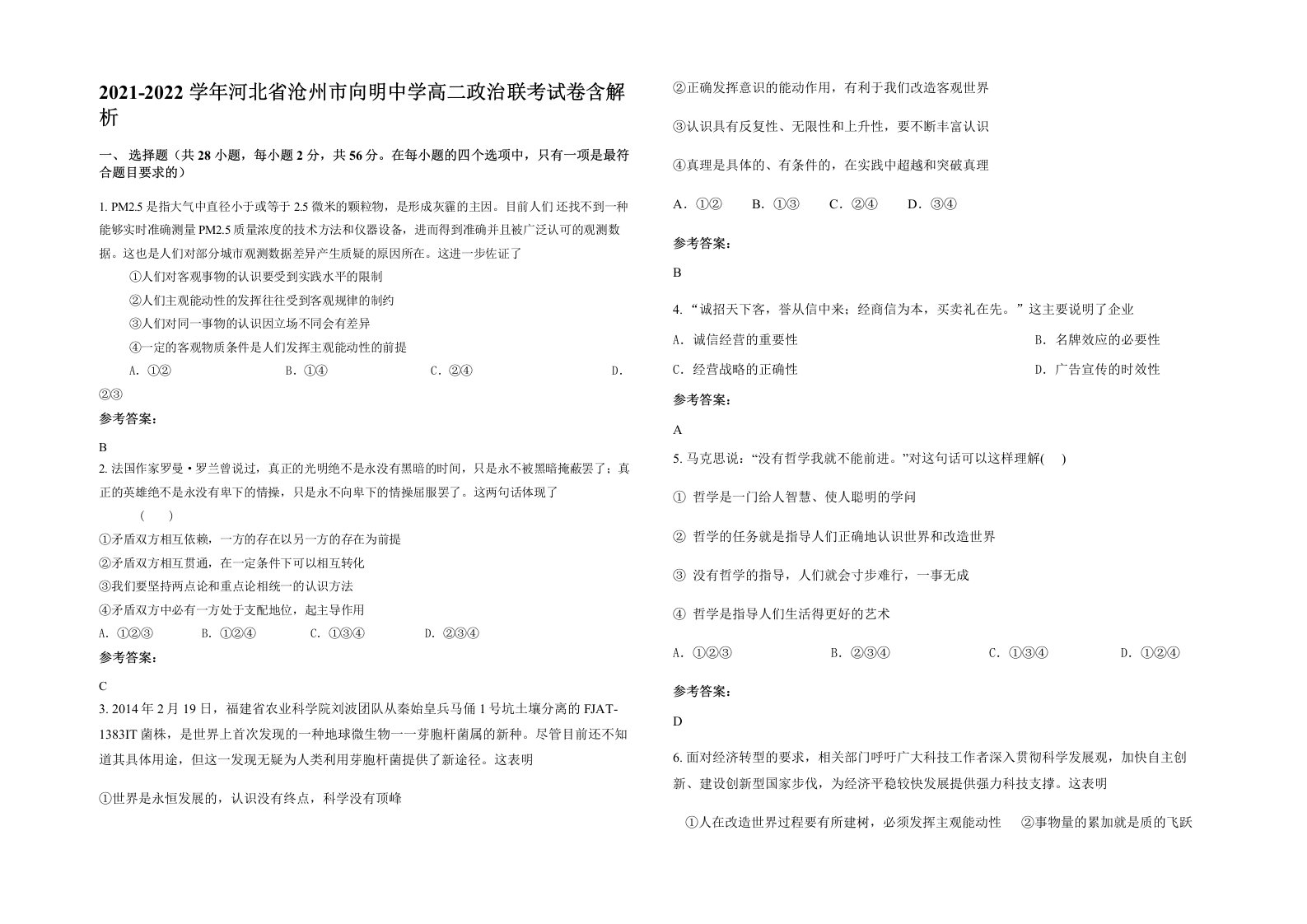 2021-2022学年河北省沧州市向明中学高二政治联考试卷含解析