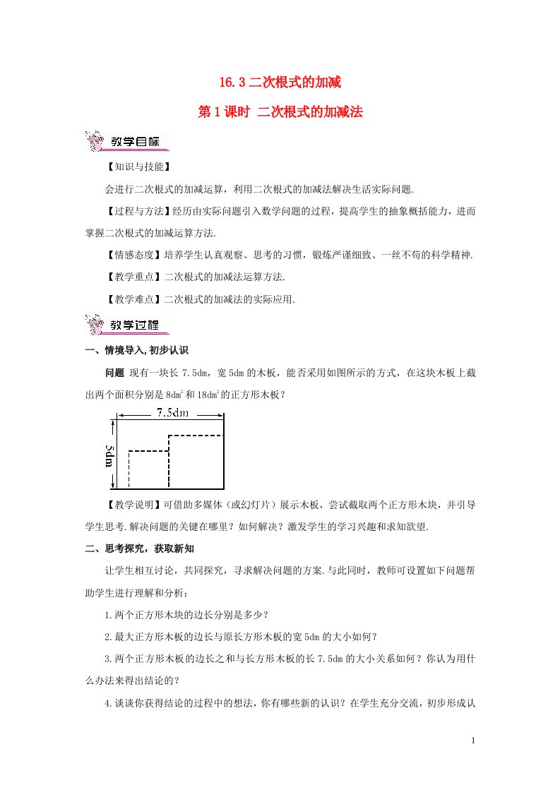 八年级数学下册第十六章二次根式16.3二次根式的加减第1课时二次根式的加减法教案新版新人教版