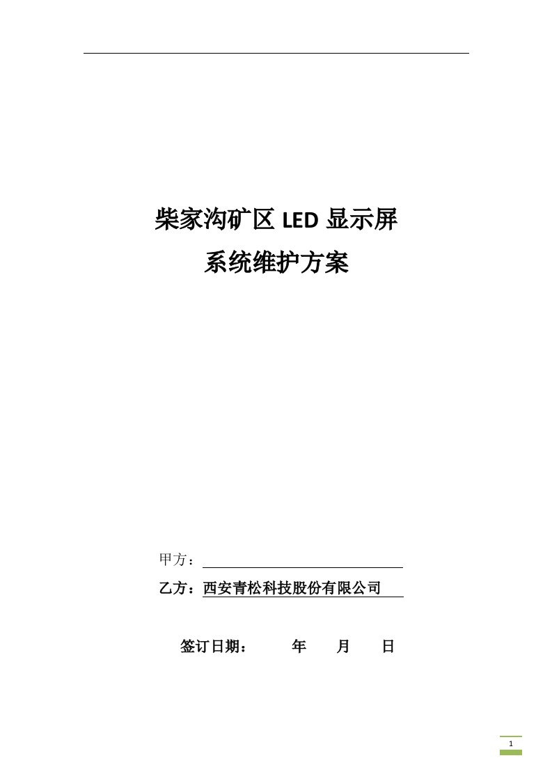 【精品】柴家沟矿区LED显示屏维护方案(新)