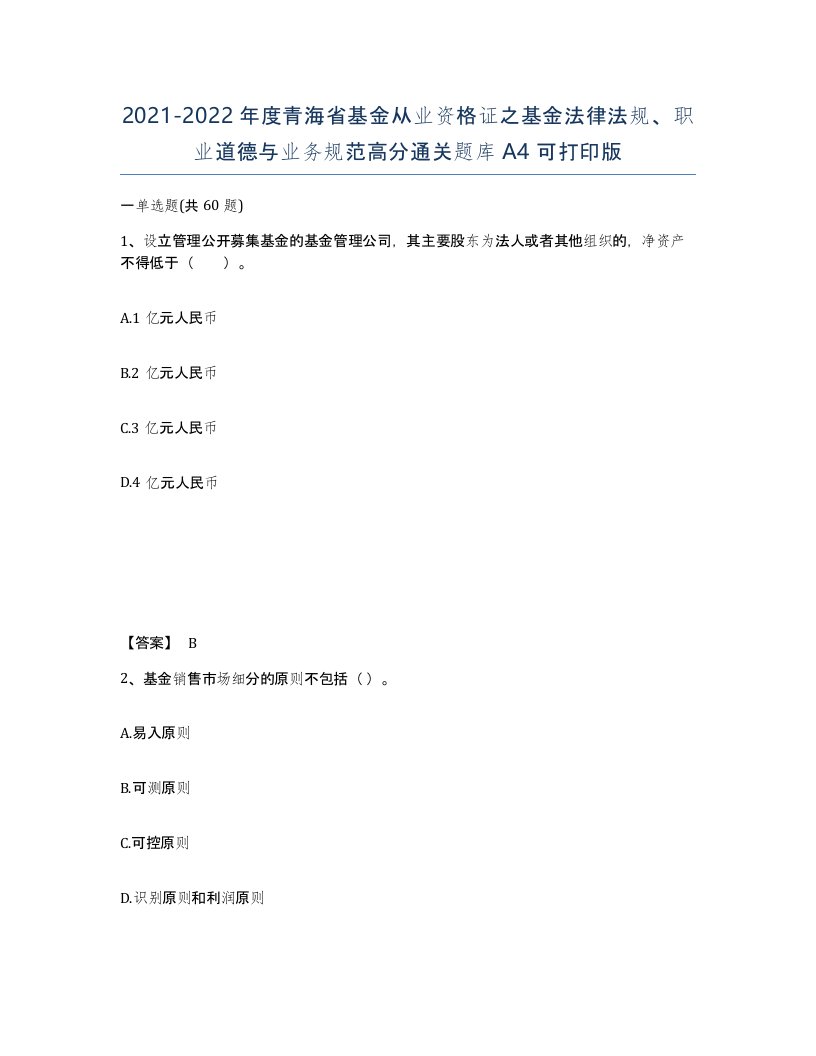 2021-2022年度青海省基金从业资格证之基金法律法规职业道德与业务规范高分通关题库A4可打印版