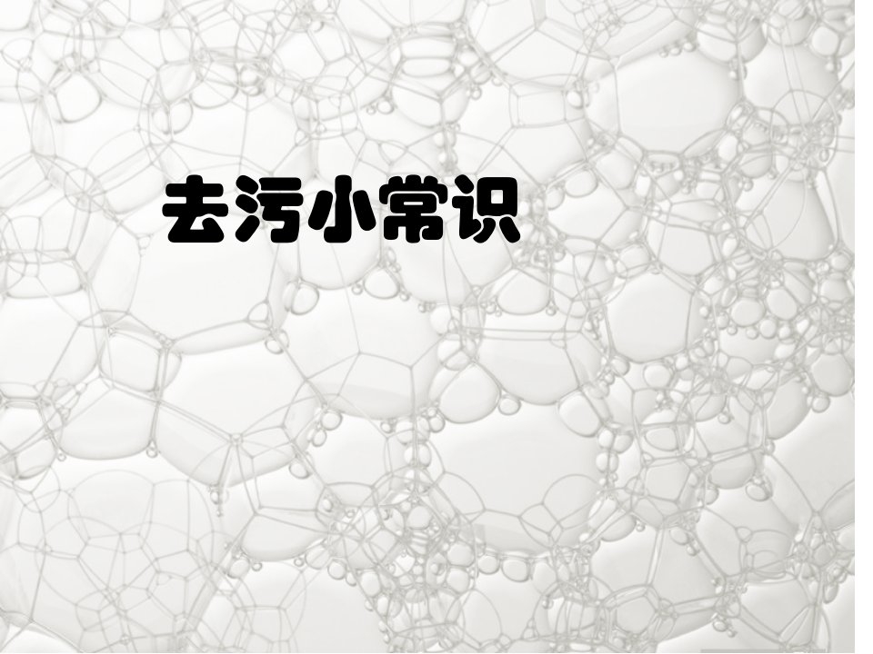 生活中的化学去污小常识市公开课获奖课件省名师示范课获奖课件