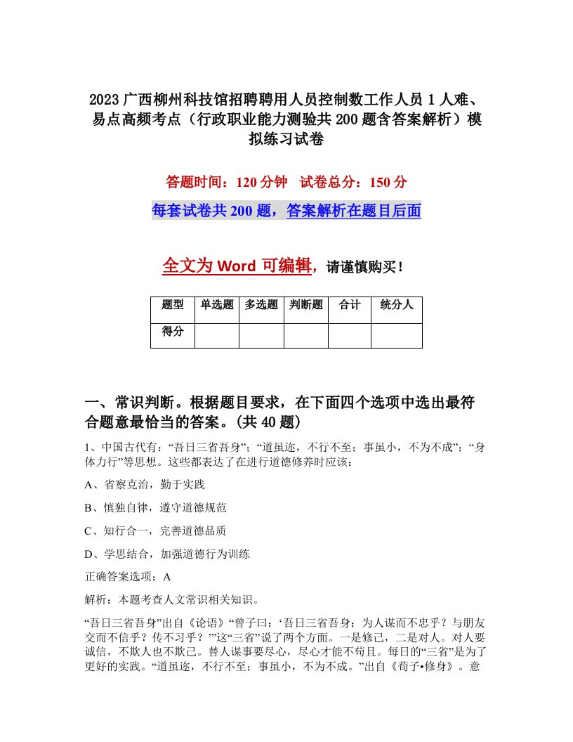 2023广西柳州科技馆招聘聘用人员控制数工作人员1人难易点高频考点行政职业能力测验共200题含答案解析模拟练习试卷