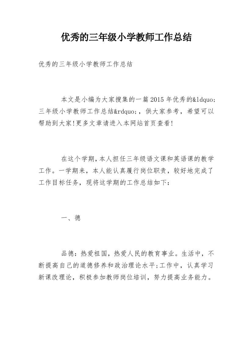 优秀的三年级小学教师工作总结