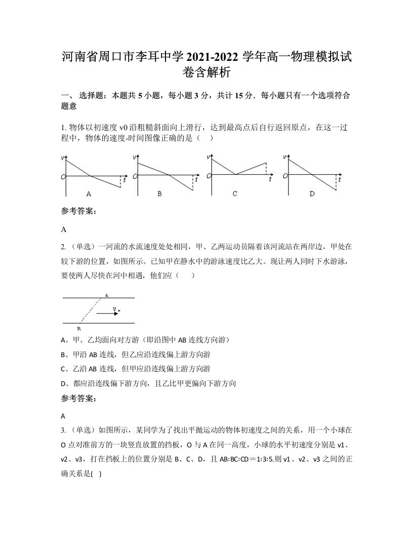 河南省周口市李耳中学2021-2022学年高一物理模拟试卷含解析