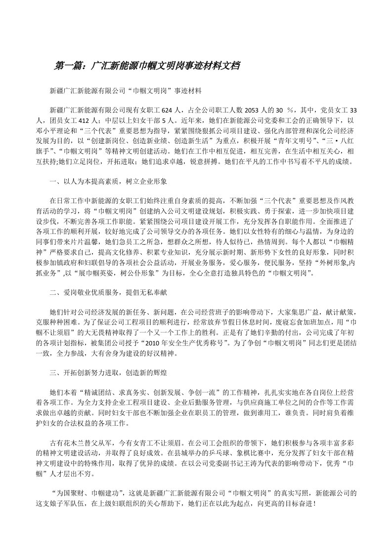 广汇新能源巾帼文明岗事迹材料文档[修改版]