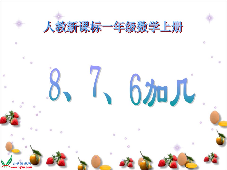 人教新课标数学一年级上册《8、7、6加几