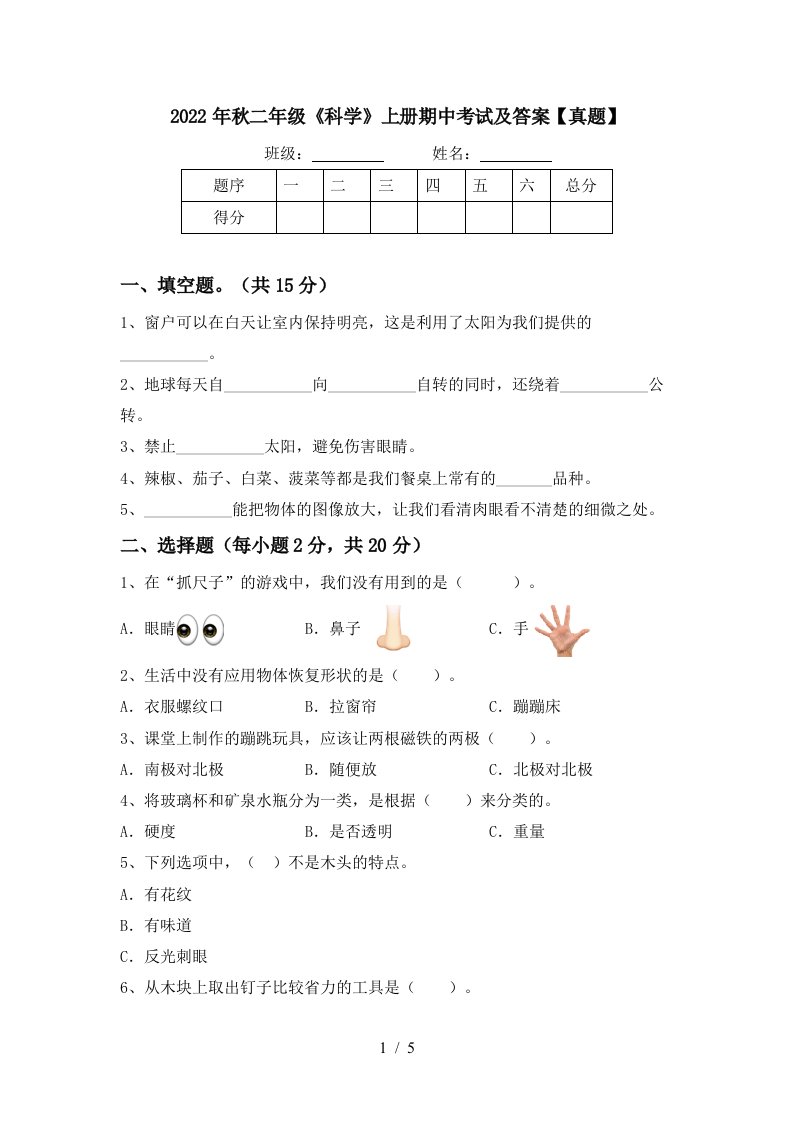 2022年秋二年级《科学》上册期中考试及答案【真题】