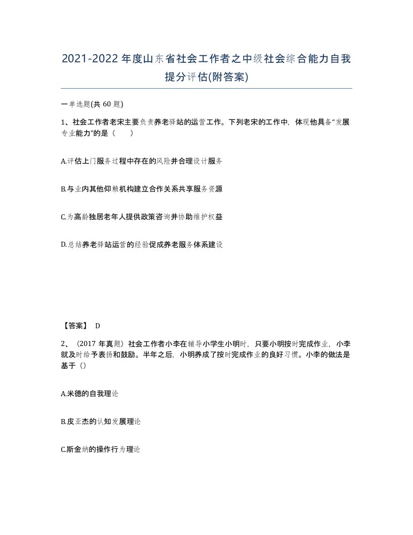 2021-2022年度山东省社会工作者之中级社会综合能力自我提分评估附答案