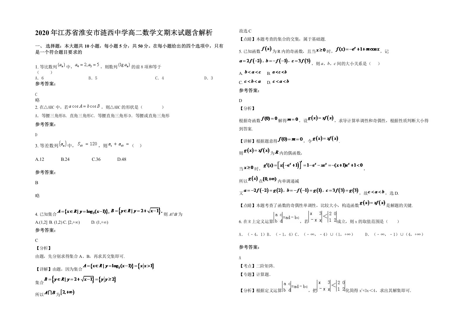 2020年江苏省淮安市涟西中学高二数学文期末试题含解析