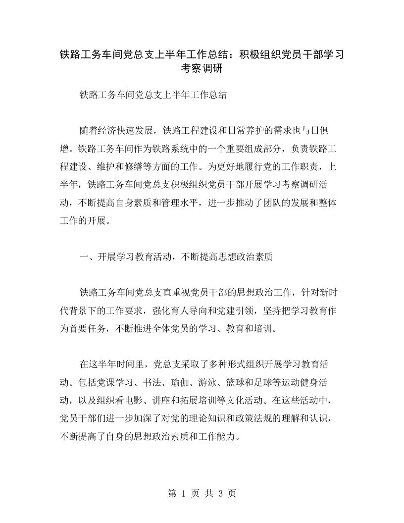 铁路工务车间党总支上半年工作总结：积极组织党员干部学习考察调研