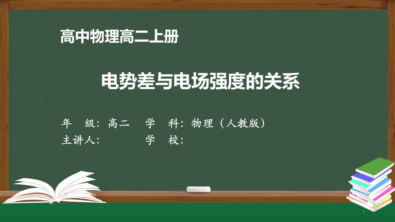 高二【物理(人教版)】《电势差与电场强度的关系》【教案匹配版】最新国家级中小学精品课程带备注课件