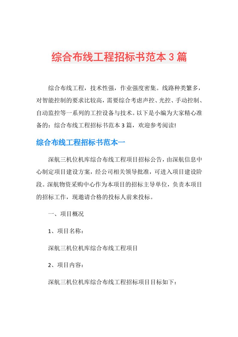 综合布线工程招标书范本3篇