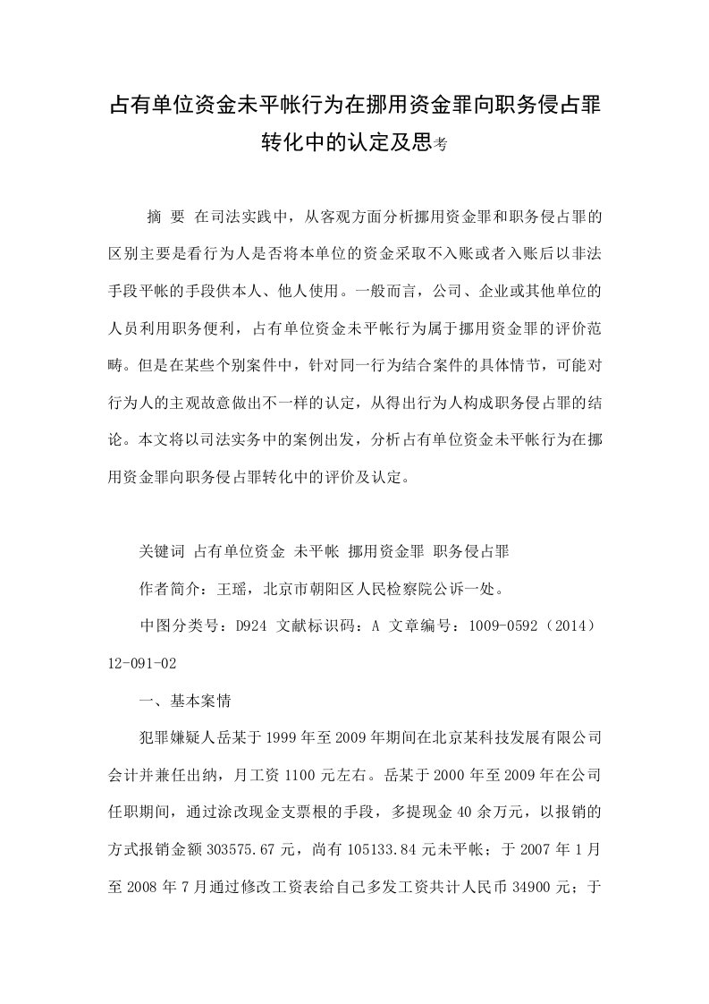 占有单位资金未平帐行为在挪用资金罪向职务侵占罪转化中的认定及思考