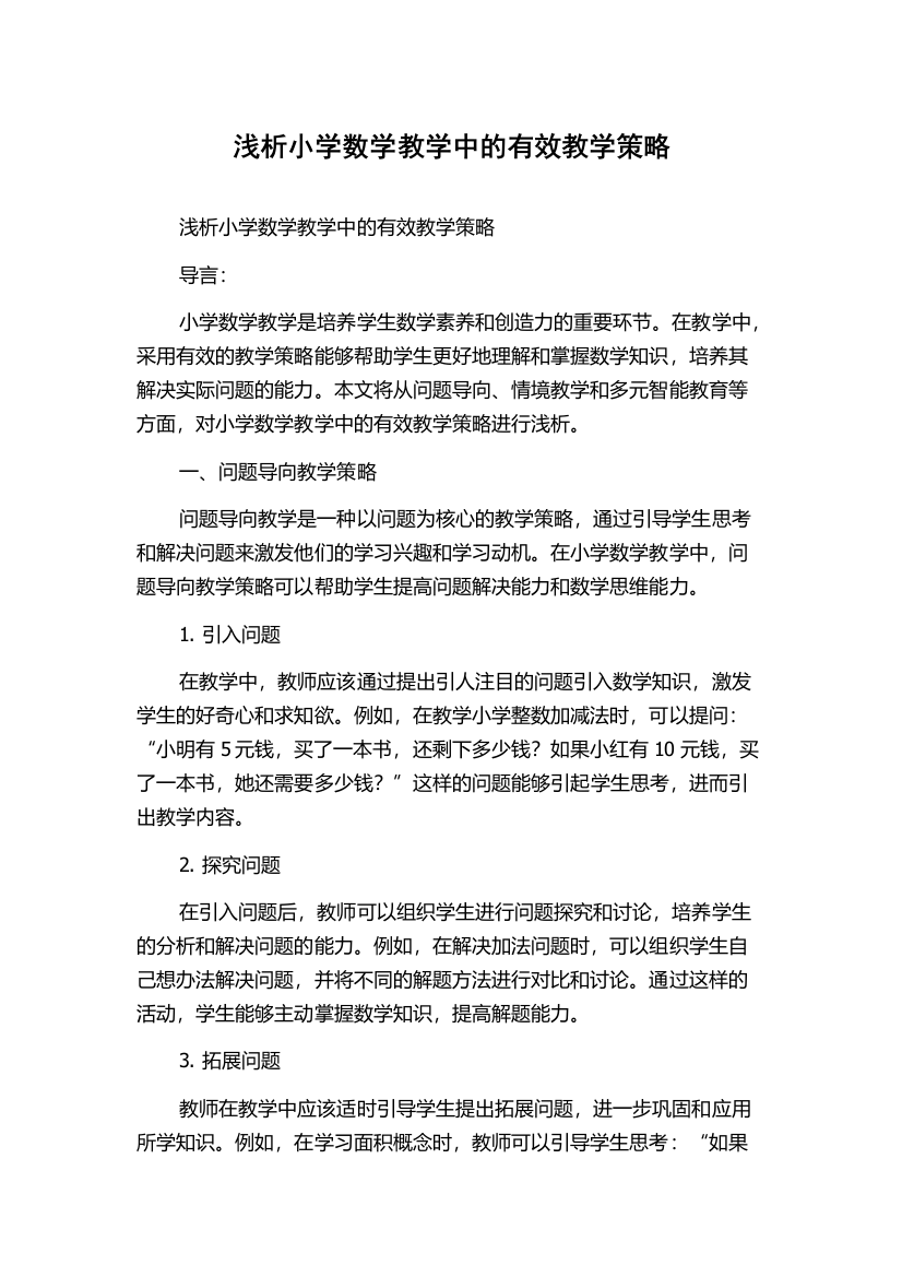 浅析小学数学教学中的有效教学策略