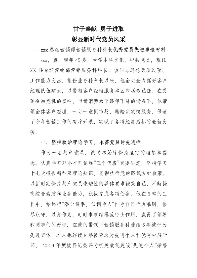 卷烟营销部营销服务科科长优秀党员先进事迹材料