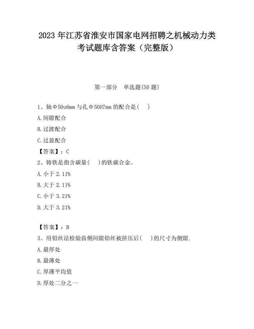 2023年江苏省淮安市国家电网招聘之机械动力类考试题库含答案（完整版）