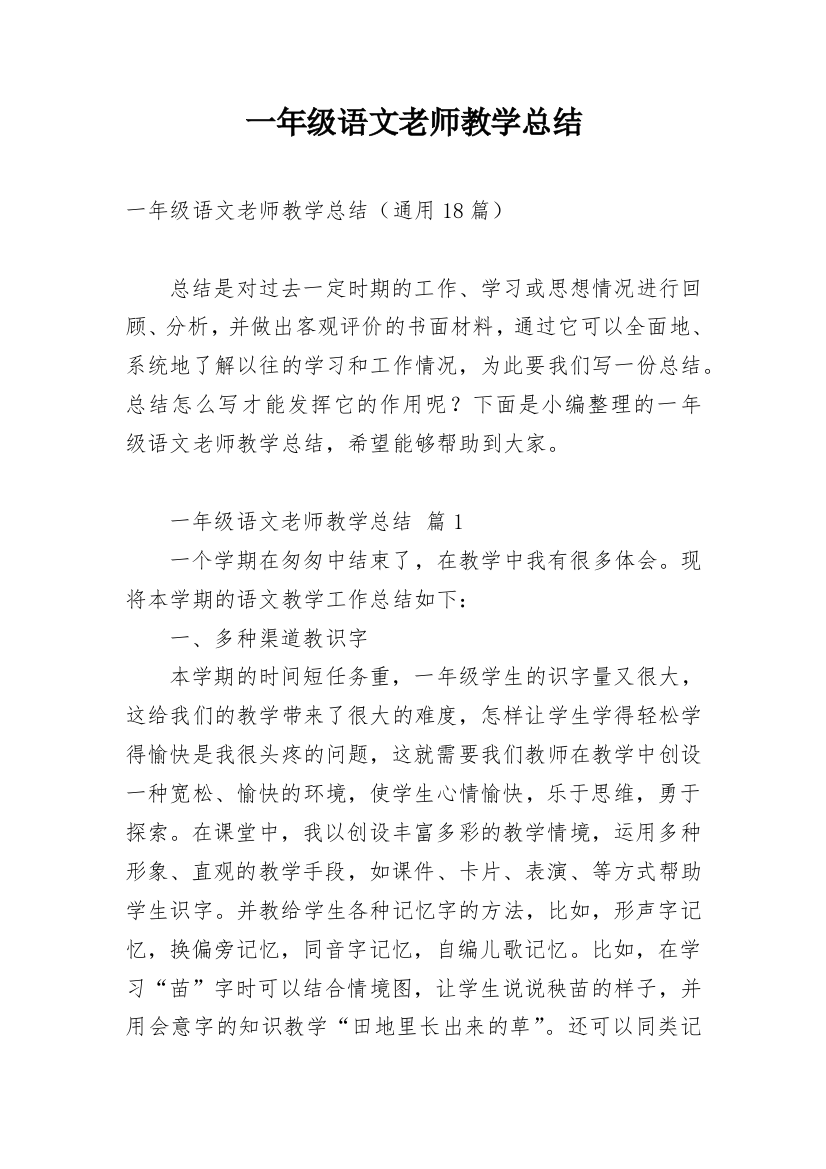 一年级语文老师教学总结