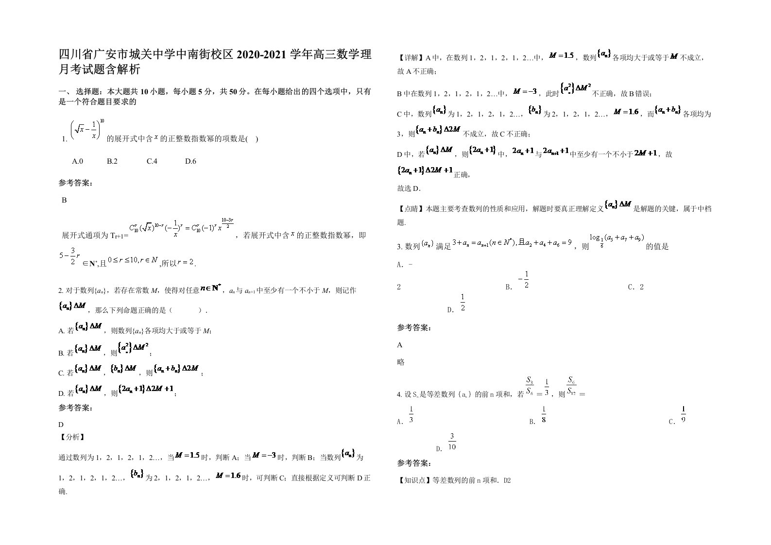 四川省广安市城关中学中南街校区2020-2021学年高三数学理月考试题含解析