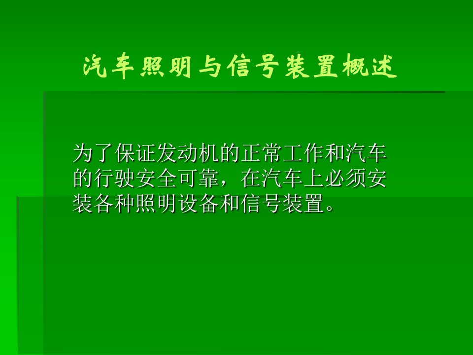 第五章照明系统信号系统报警装置课件