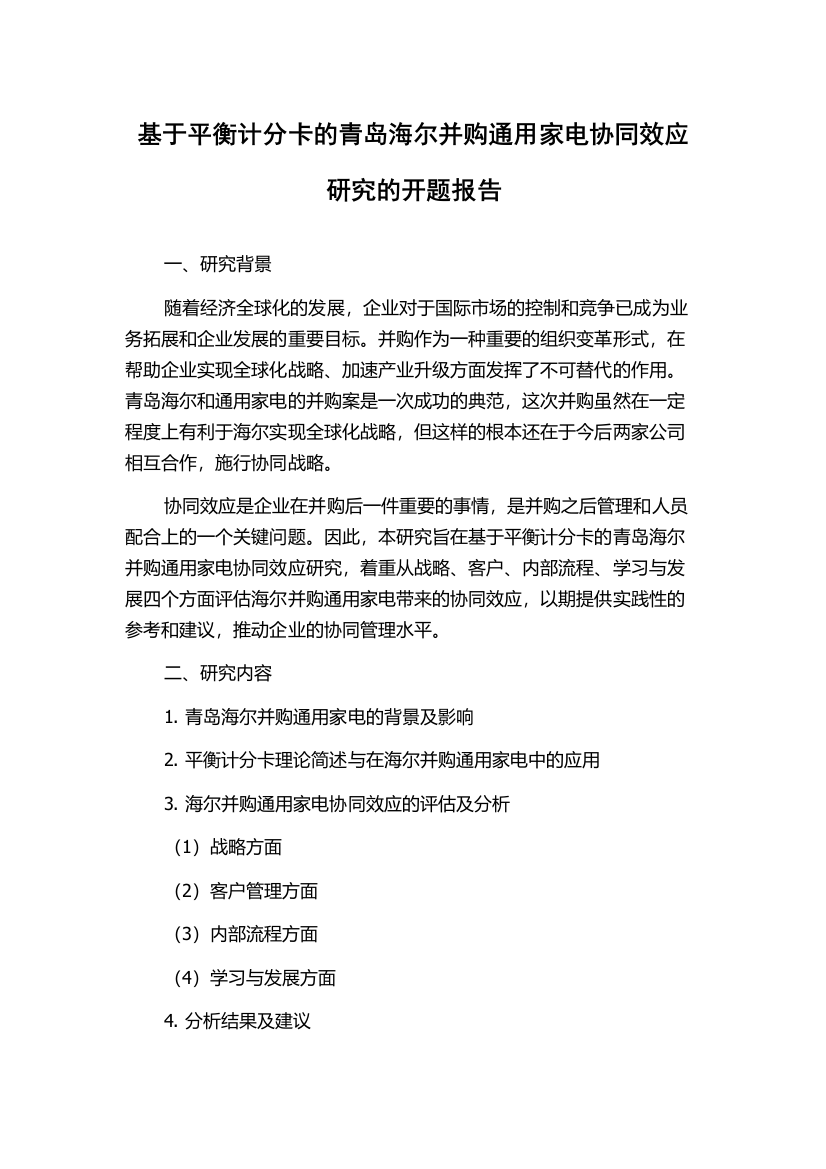 基于平衡计分卡的青岛海尔并购通用家电协同效应研究的开题报告