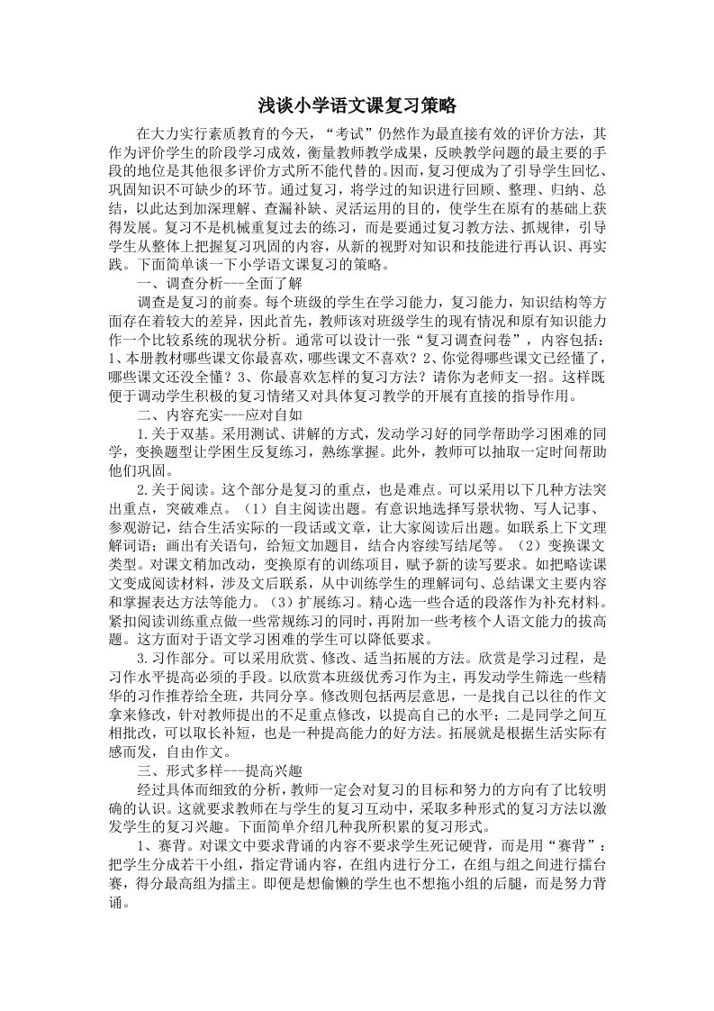 浅谈小学语文课复习策略