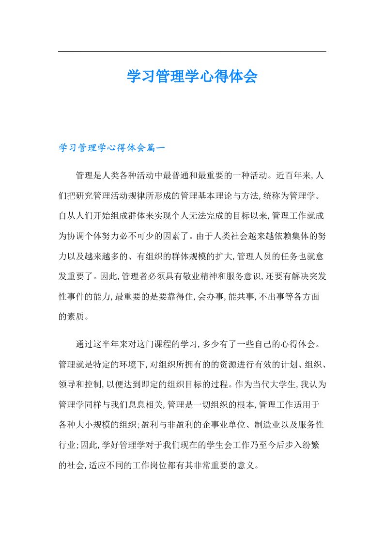 学习管理学心得体会