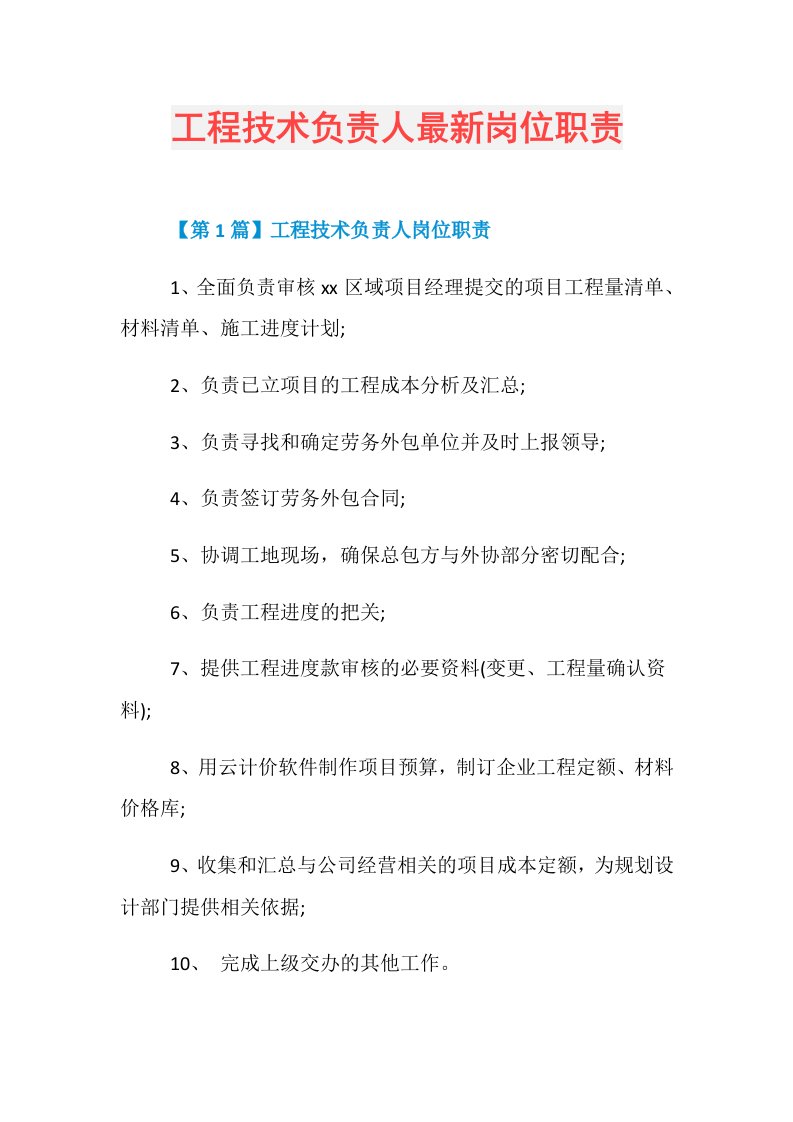 工程技术负责人最新岗位职责