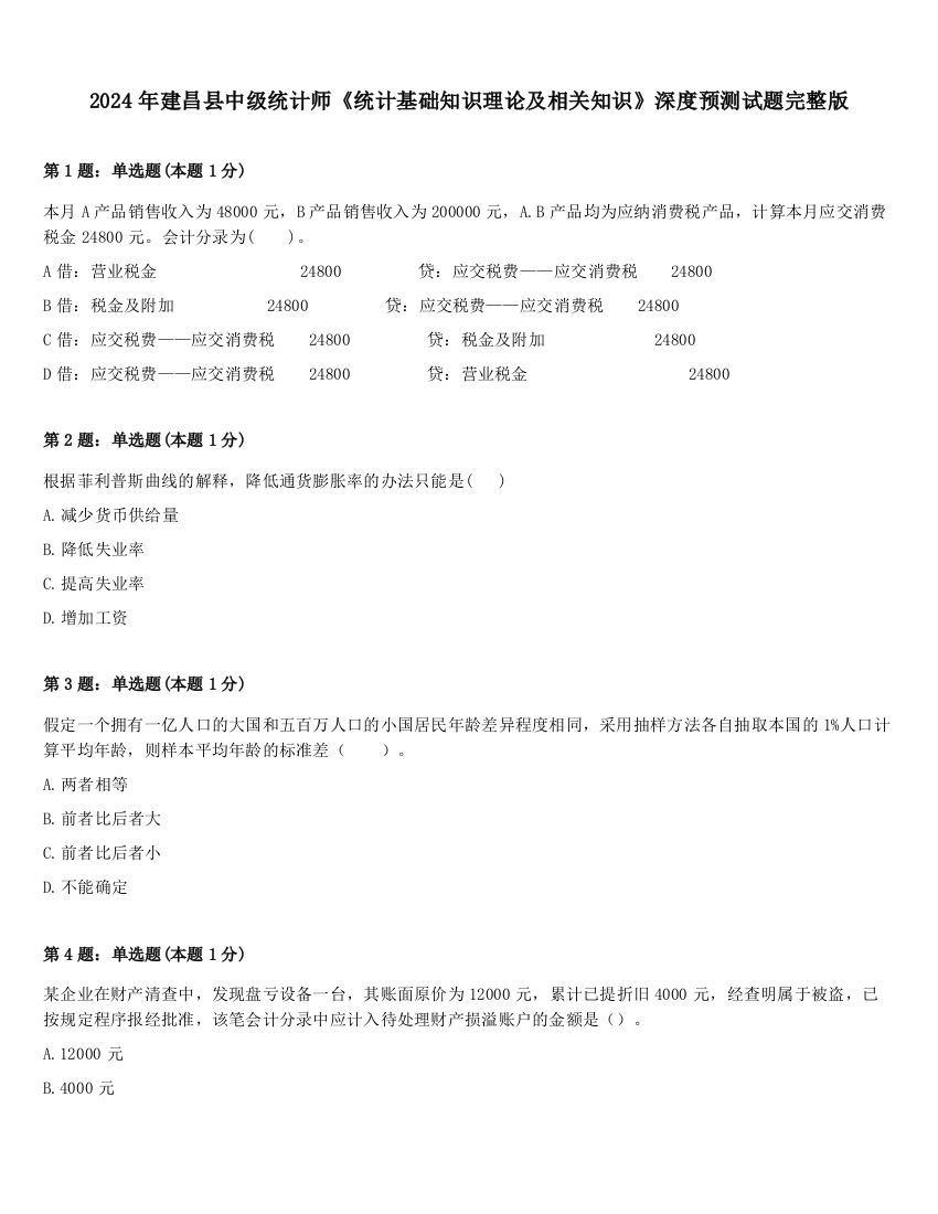 2024年建昌县中级统计师《统计基础知识理论及相关知识》深度预测试题完整版