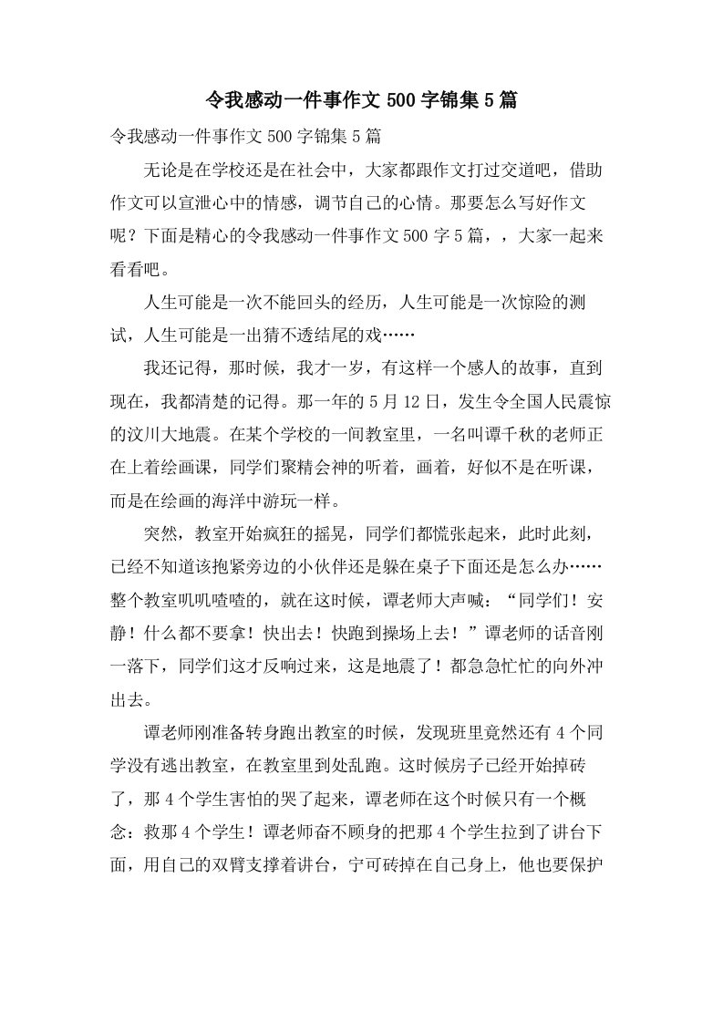 令我感动一件事作文500字锦集5篇