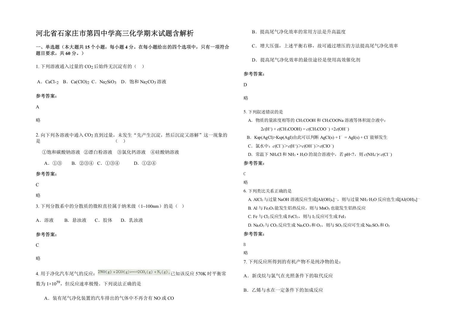 河北省石家庄市第四中学高三化学期末试题含解析