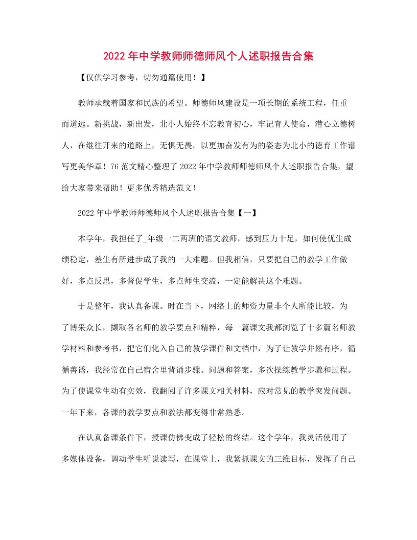 2022年中学教师师德师风个人述职报告合集